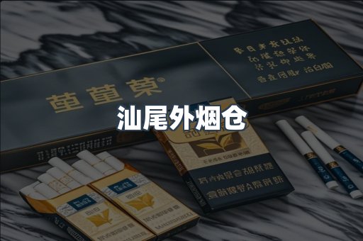 汕尾外烟仓
